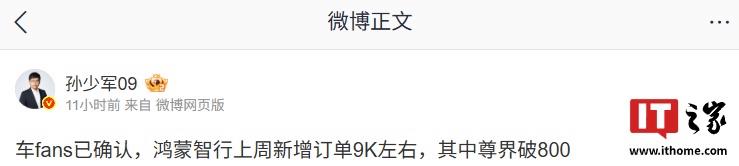 鸿蒙智行上周新增订单约9000，尊界突破800